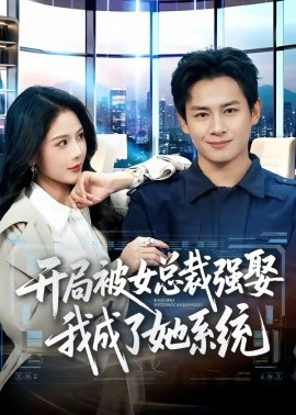 開局被女總裁強(qiáng)娶我成了她系統(tǒng)