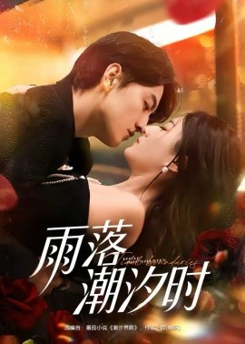 雨落潮汐時(shí)