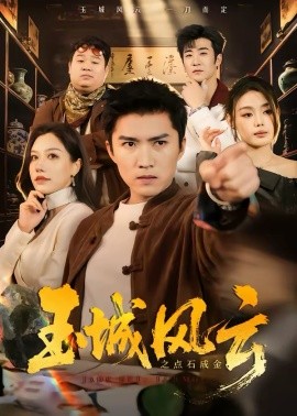 玉城風(fēng)云之點(diǎn)石成金