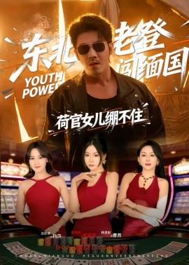 東北老登闖緬國(guó)，荷官女兒繃不住