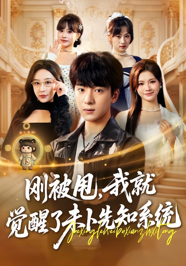 剛被甩，我就覺醒了未卜先知系統(tǒng)