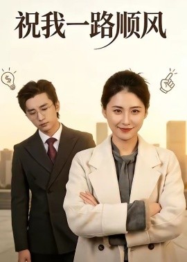 祝我一路順風(fēng)
