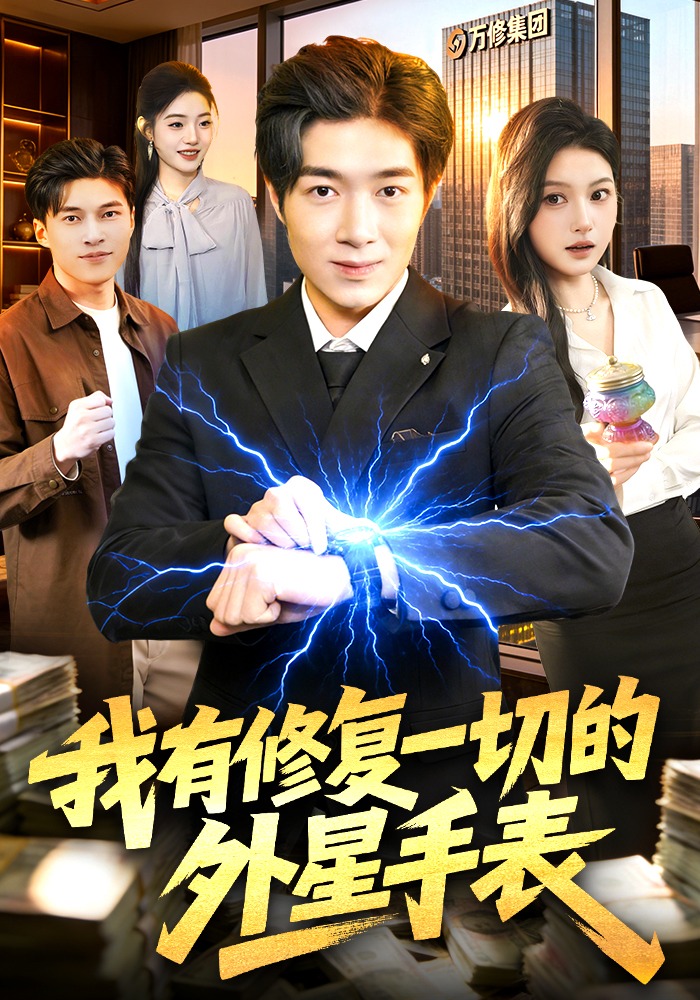 我有修復(fù)一切的外星手表