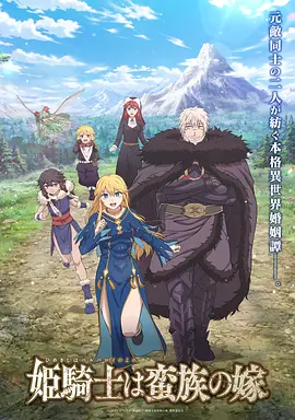 公主騎士是蠻族的新娘