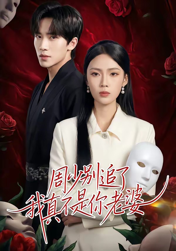 周少別追了我真不是你老婆