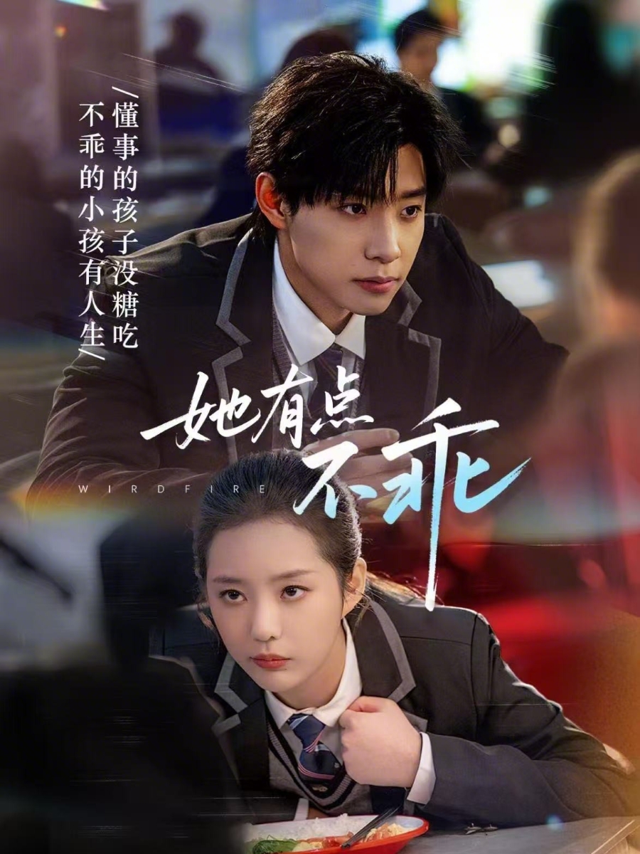 她有點(diǎn)不乖