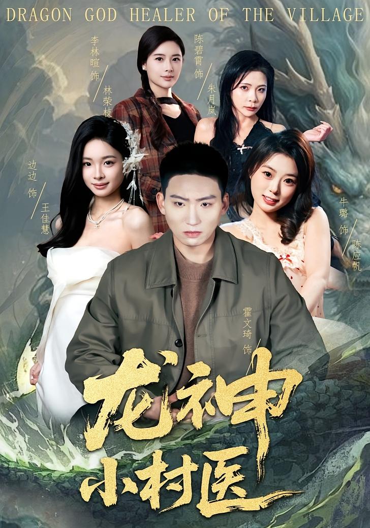 龍神小村醫(yī)