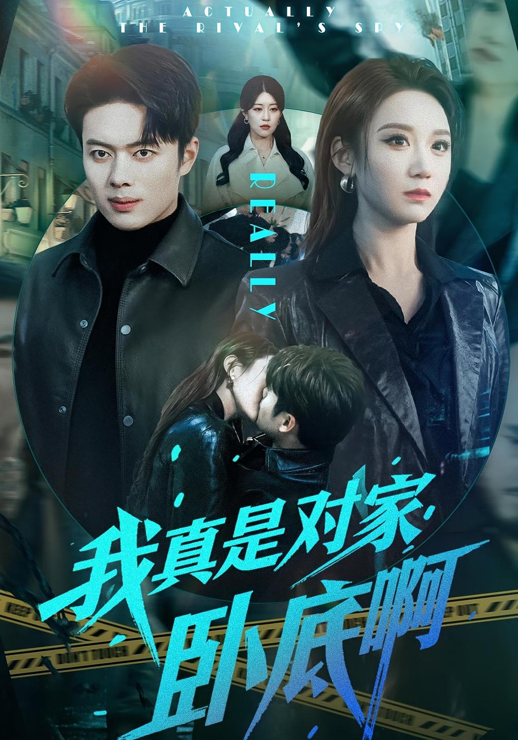 我真是對家臥底啊