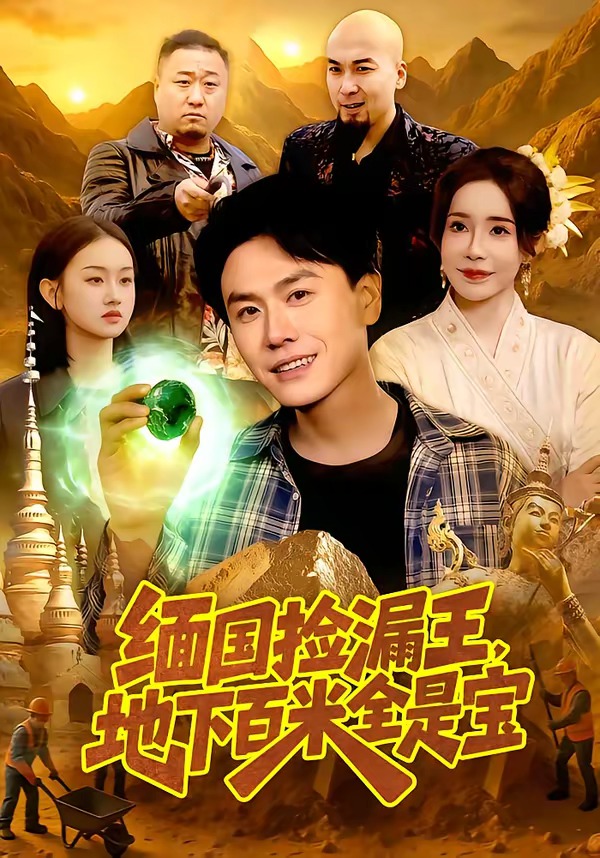 緬國撿漏王，地下百米全是寶