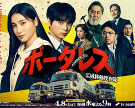 BORDERLESS～廣域移動搜查隊～