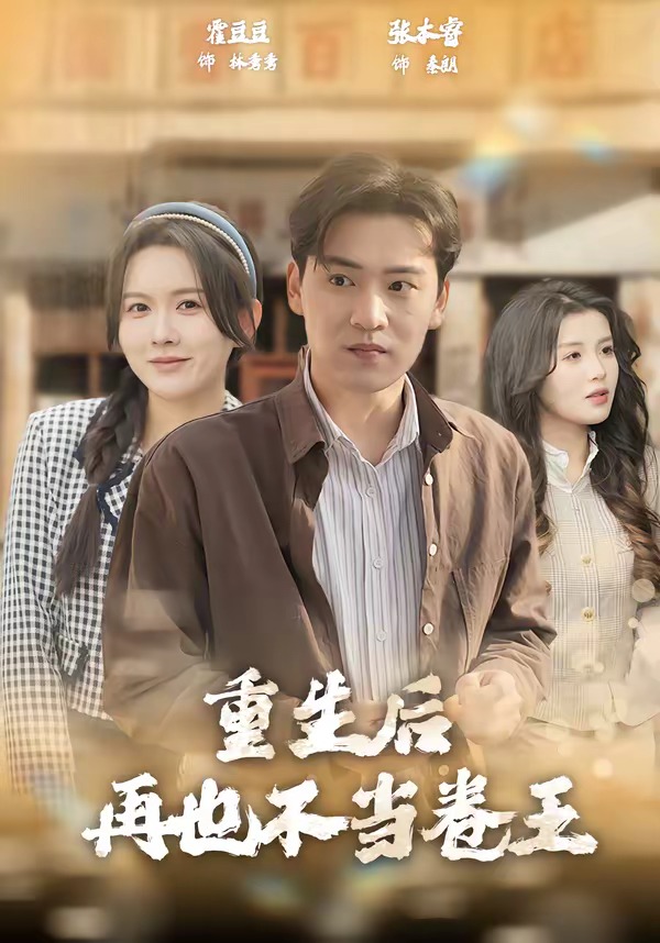 重生后再也不當(dāng)卷王