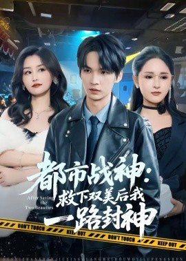 都市戰(zhàn)神：救下雙美后我一路封神
