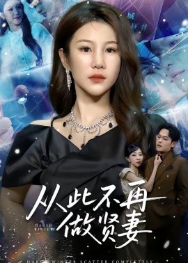 從此不再做賢妻