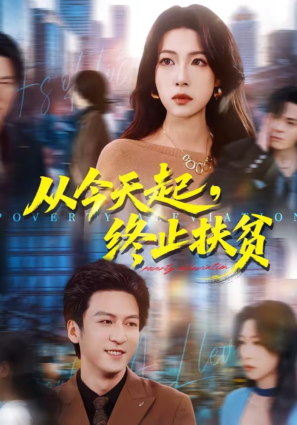 從今天起，終止扶貧