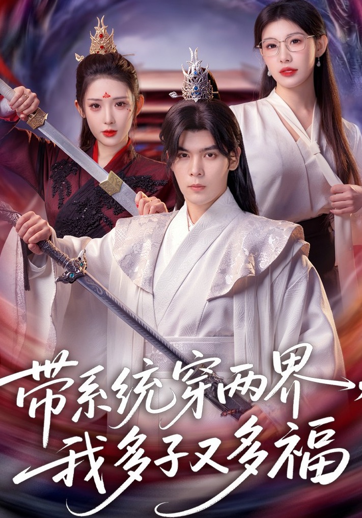 帶系統(tǒng)穿兩界，我多子又多福