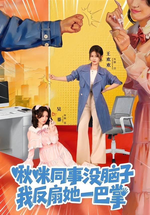 啾咪同事沒(méi)腦子，我反扇她一巴掌