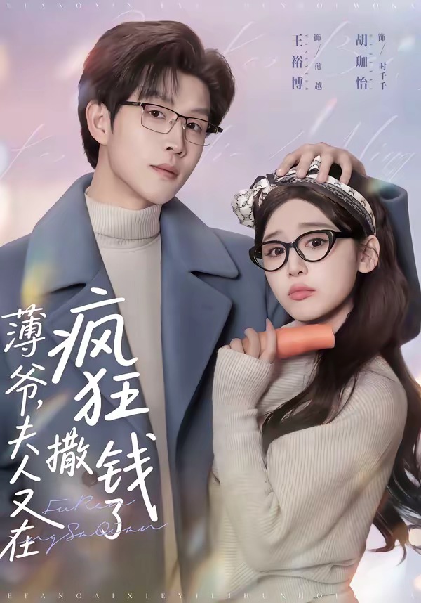 薄爺，夫人又在瘋狂撒錢了