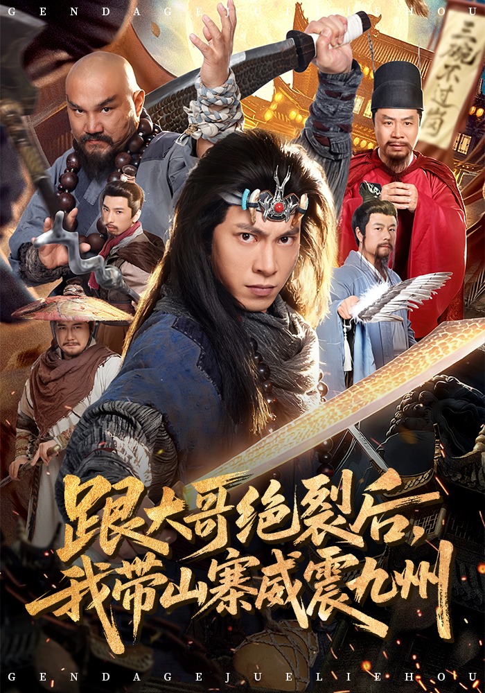 跟大哥決裂后，我?guī)秸鹁胖?></div></div><div   id=