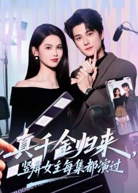 真千金歸來，豎屏女主每集都演過