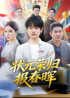 狀元榮歸報(bào)春暉