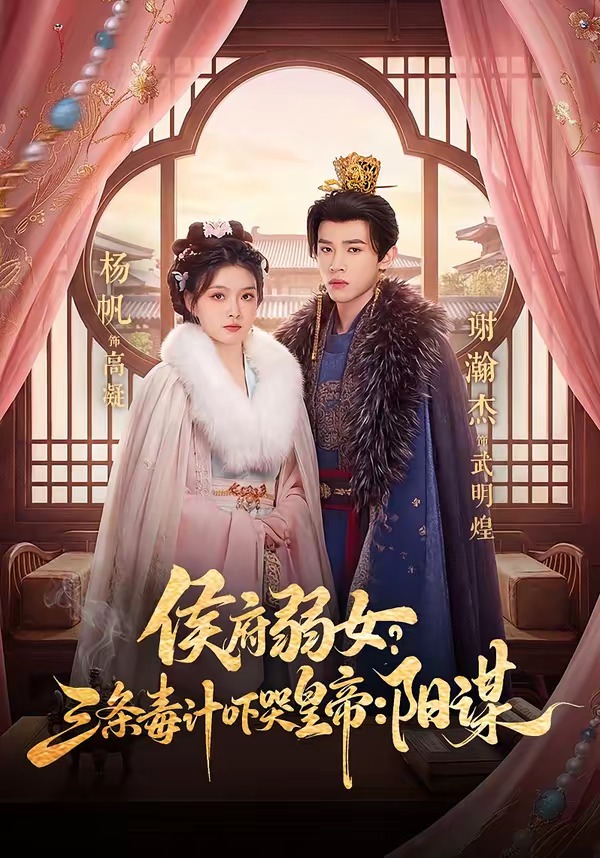 侯府弱女？三條毒計嚇哭皇帝：陽謀