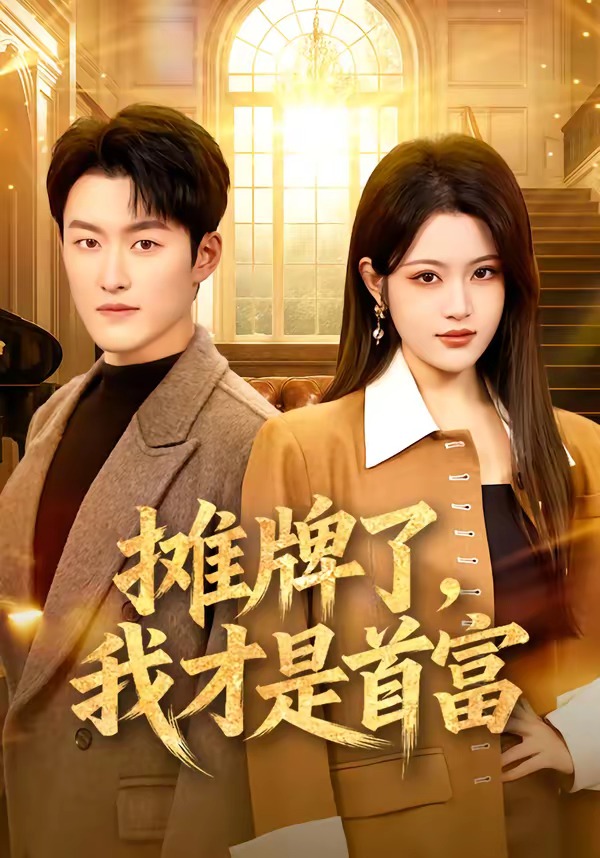 攤牌了，我才是首富