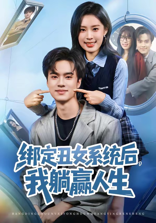 綁定丑女系統(tǒng)后，我躺贏人生