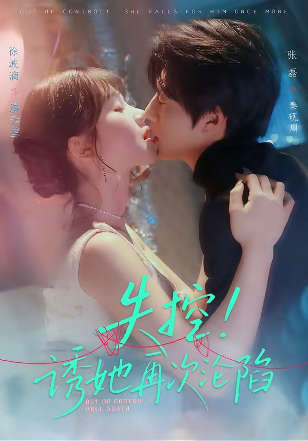 失控！誘她再次淪陷