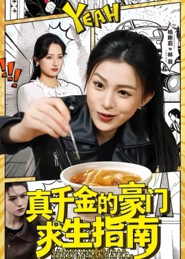 真千金的豪門求生指南