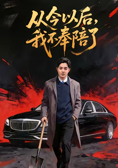 從今以后，我不奉陪了