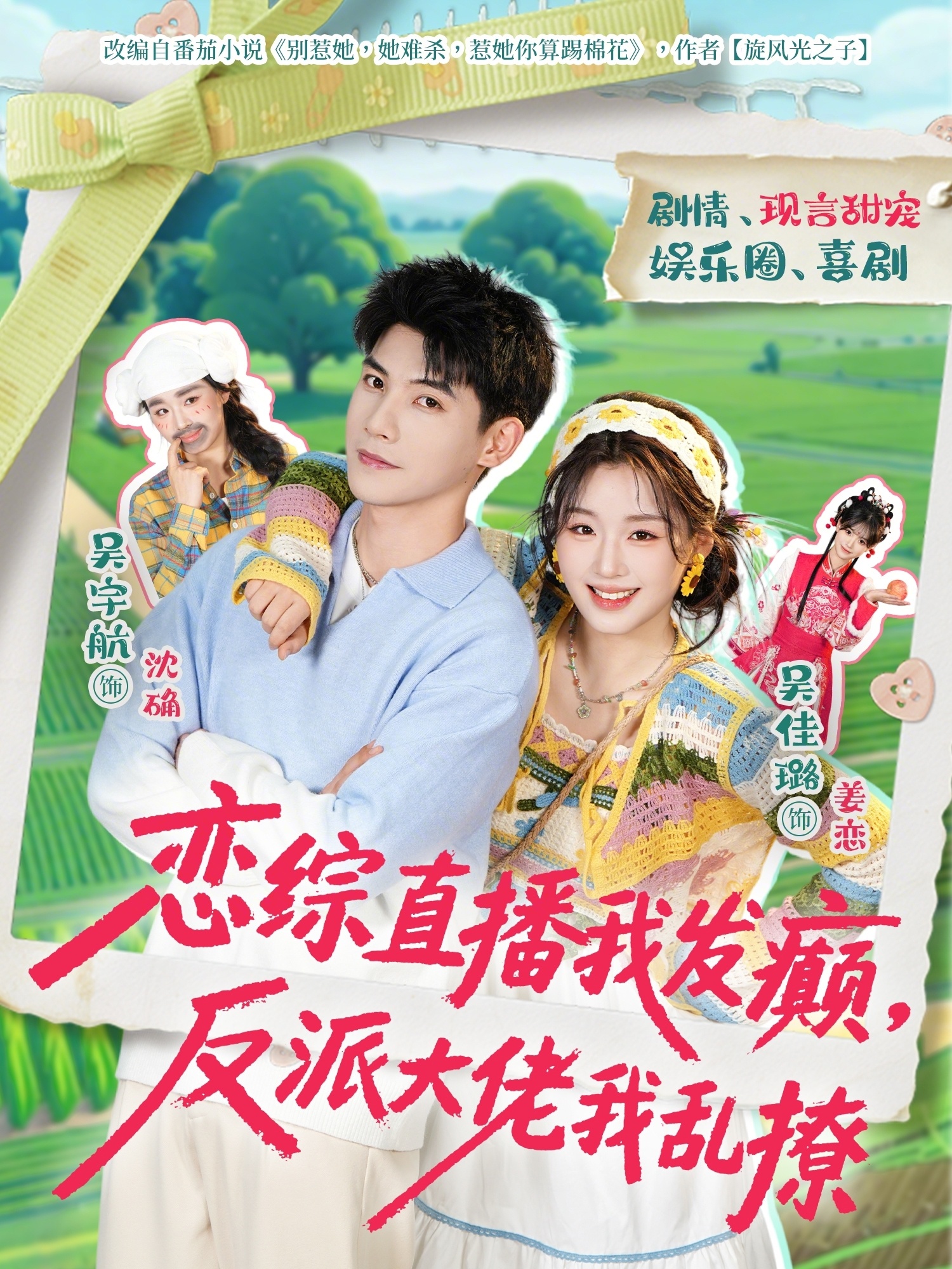 戀綜直播我發(fā)癲，反派大佬我亂撩