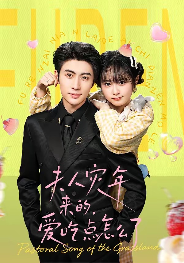 夫人災(zāi)年來的，愛吃點(diǎn)怎么了