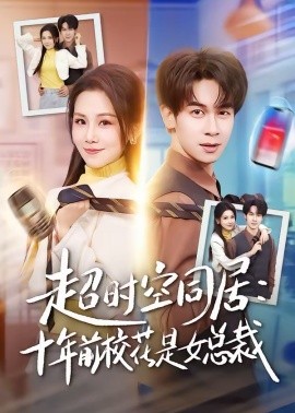 超時(shí)空同居：十年前?；ㄊ桥偛?></div></div><div   id=