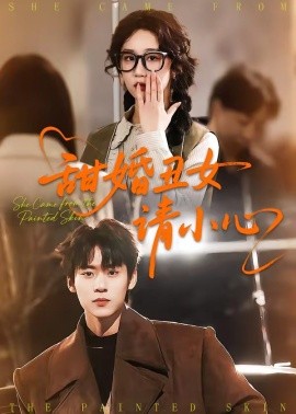 甜婚丑女請小心