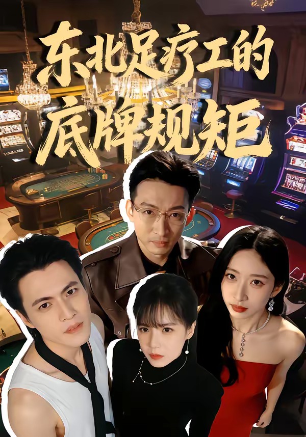 東北足療工的底牌規(guī)矩