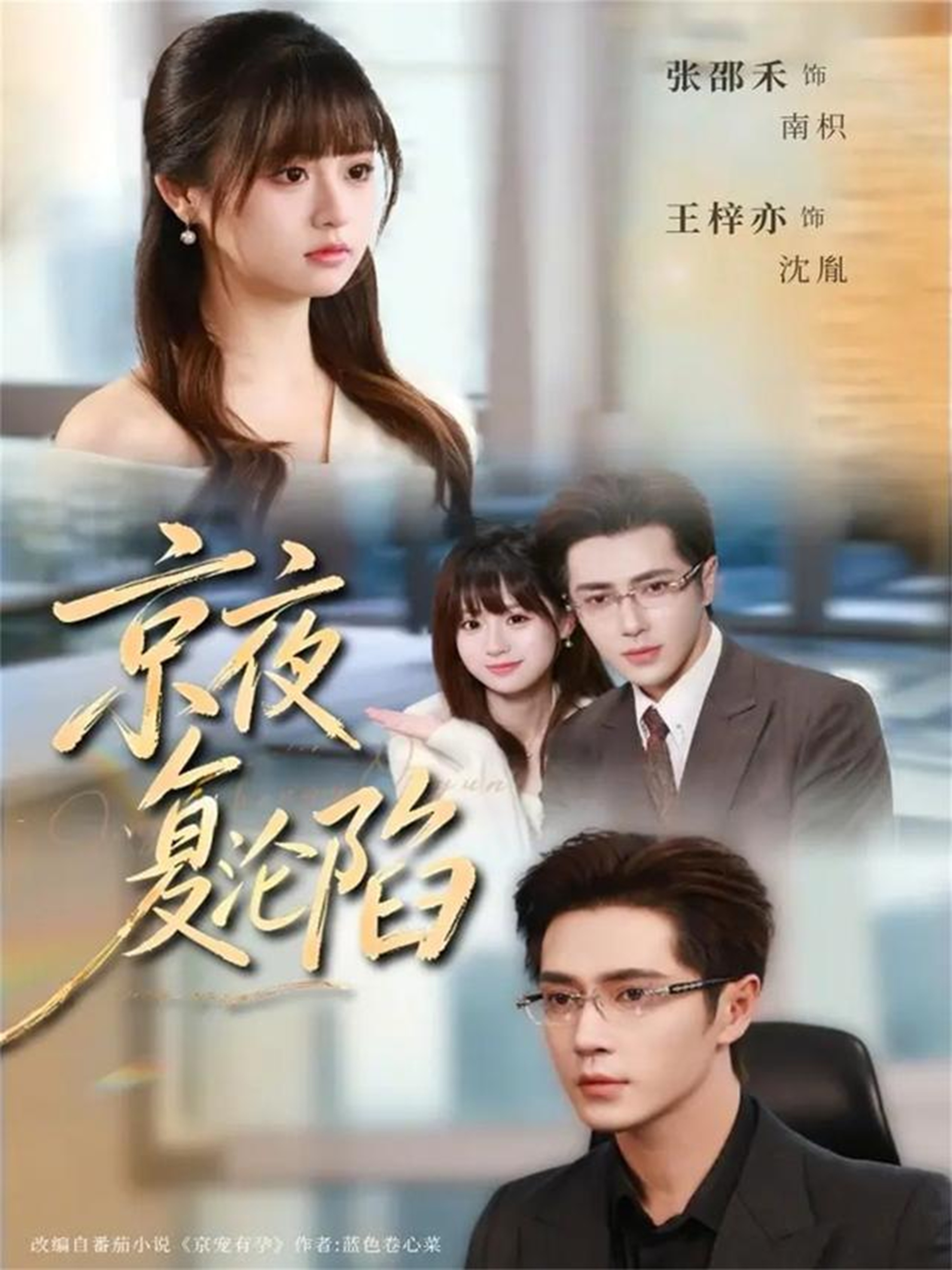 京夜復(fù)淪陷