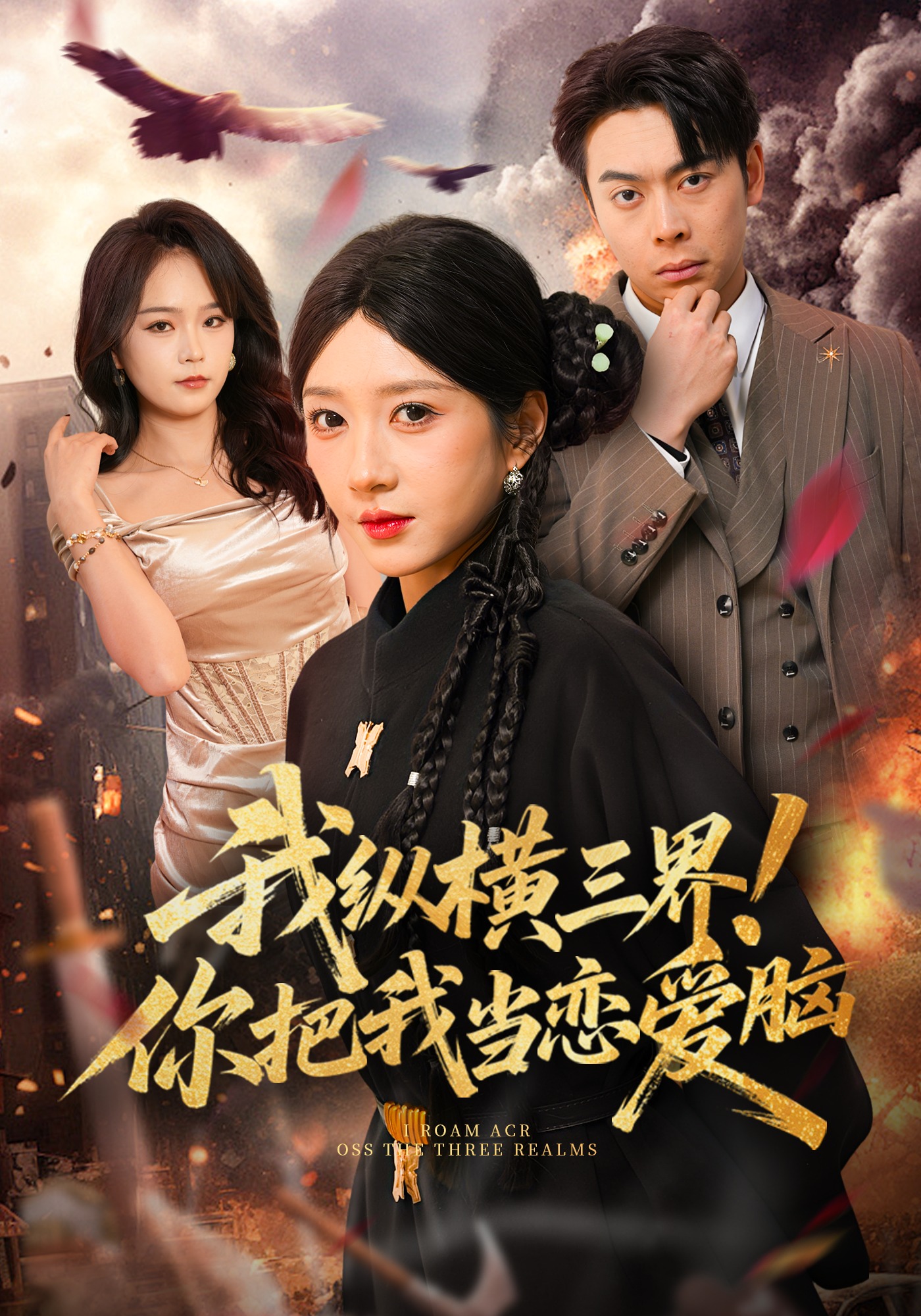 我縱橫三界！你把我當(dāng)戀愛腦