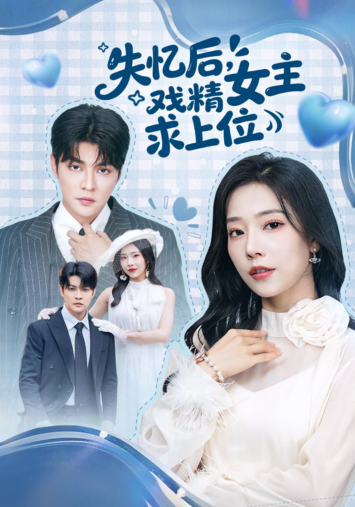 失憶后，戲精女主求上位