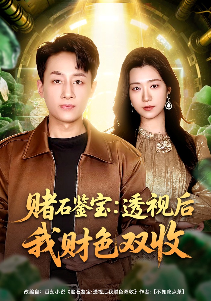 賭石鑒寶：透視后我財色雙收