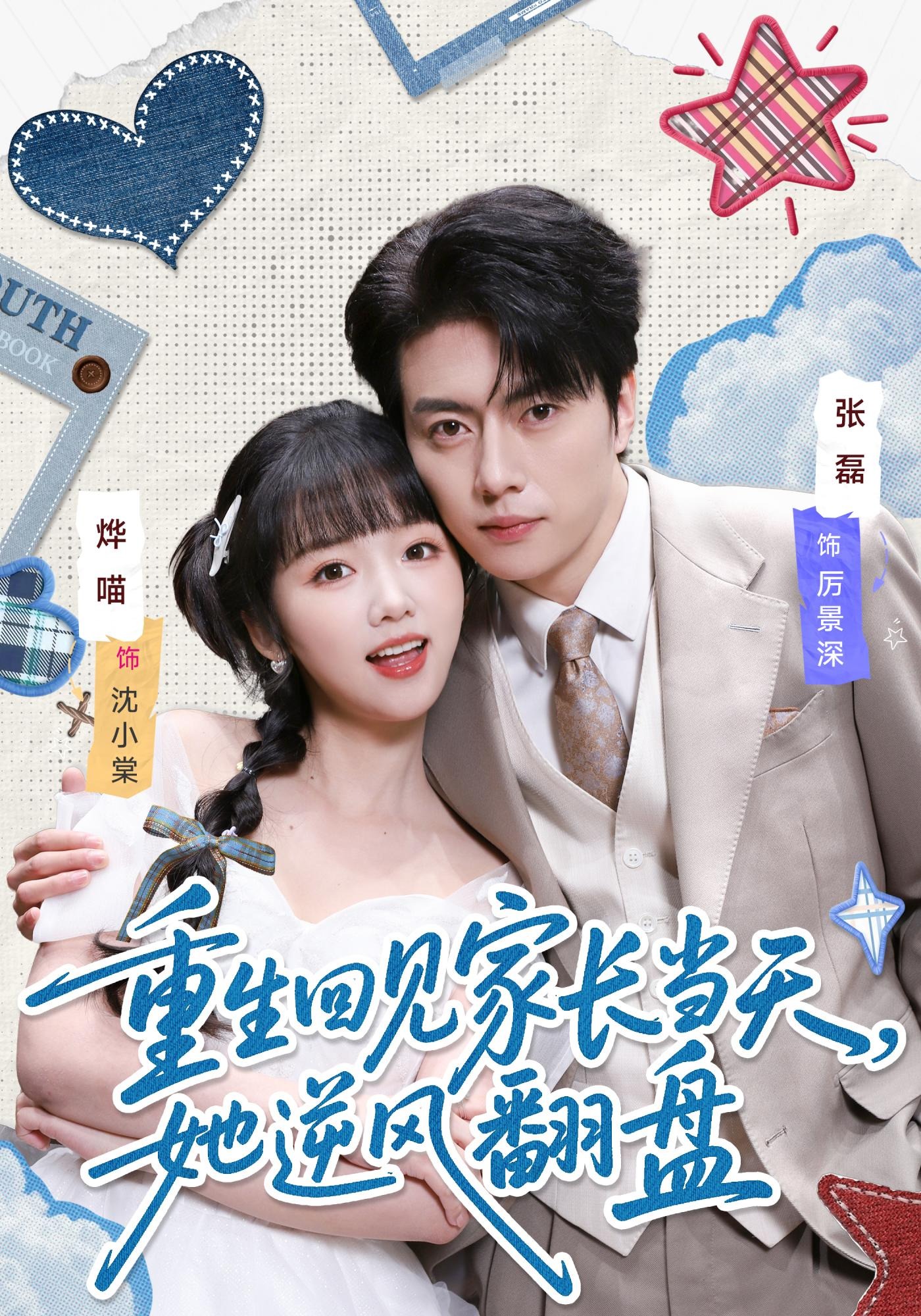 重生回见家长当天，她逆风翻盘