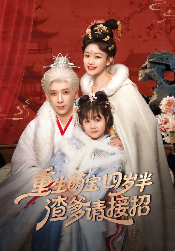 重生萌寶四歲半，渣爹請接招