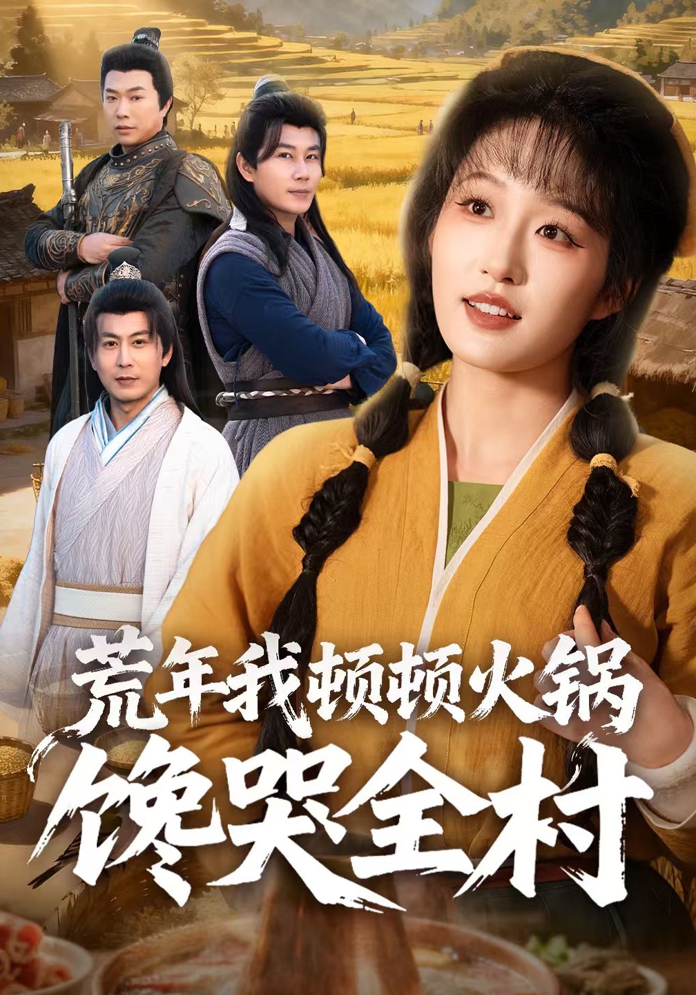 荒年我頓頓火鍋饞哭全村