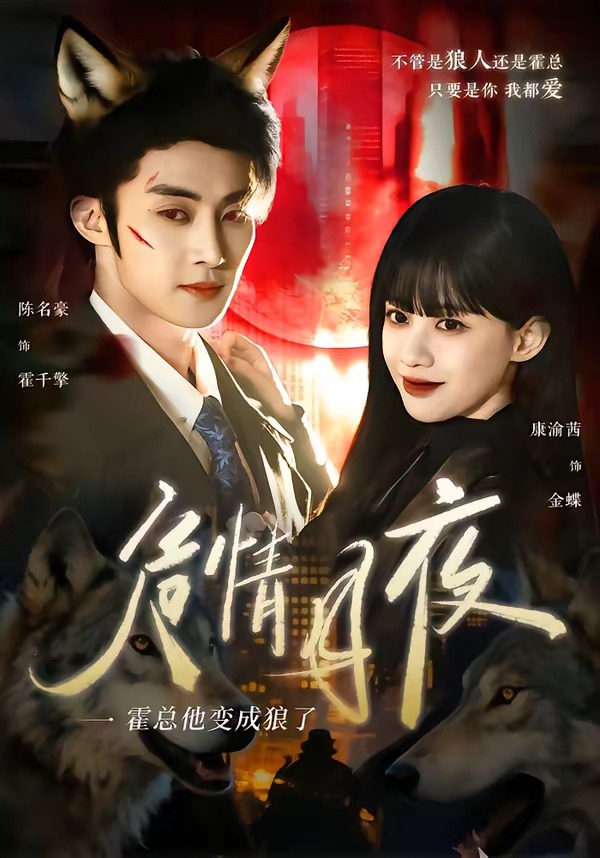 危情月夜：霍總他變成狼了