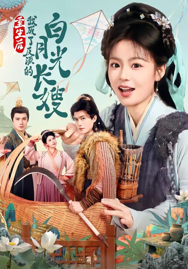 重生后，我成了反派的白月光長(zhǎng)嫂