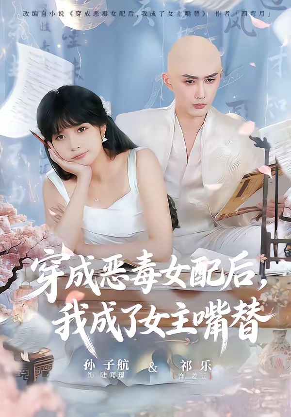 穿成惡毒女配后，我成了女主嘴替