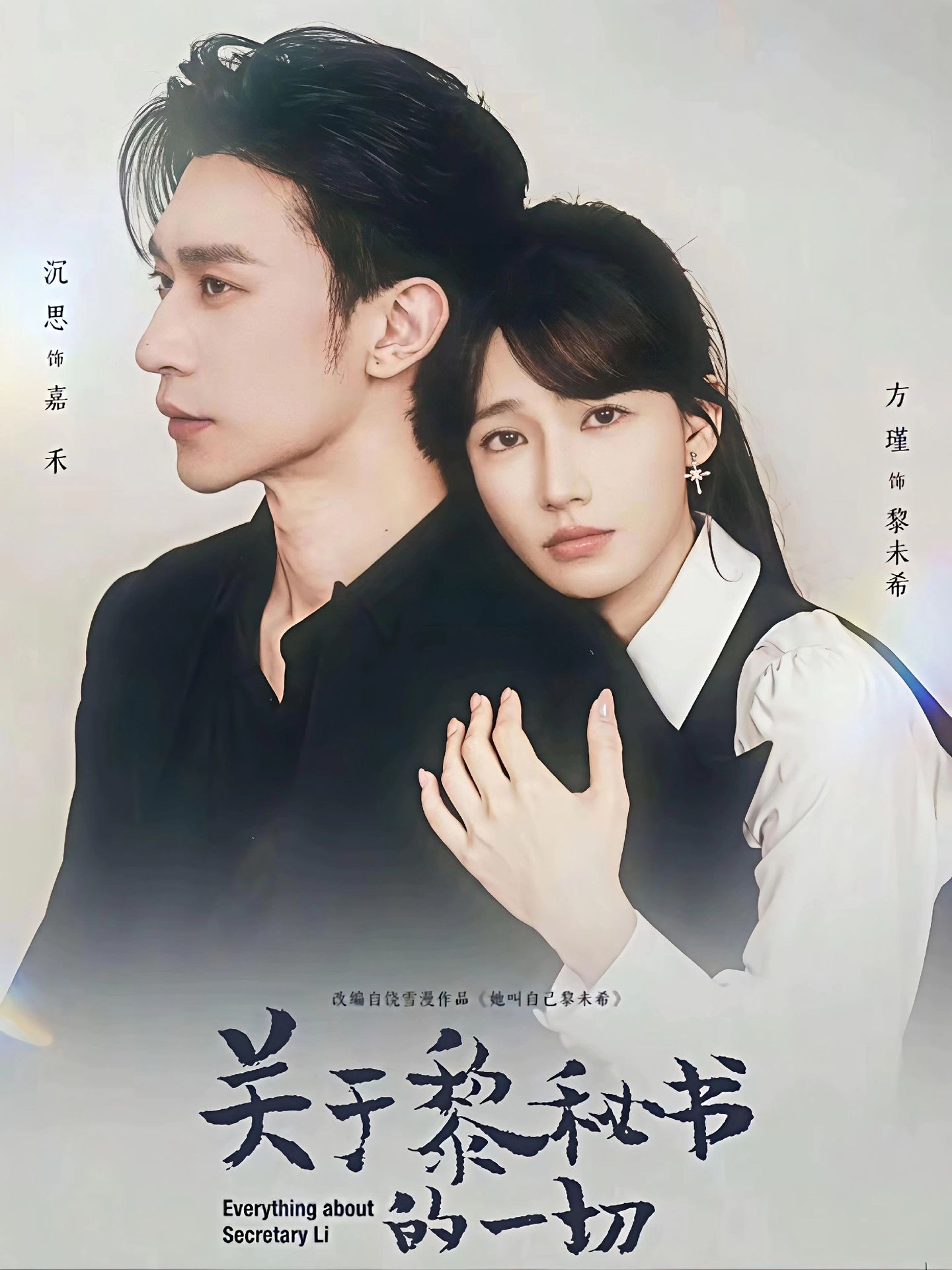 關(guān)于黎秘書的一切