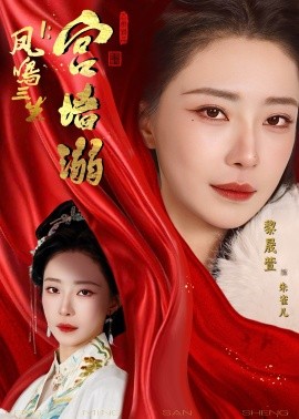 鳳鳴三生1：宮墻溺