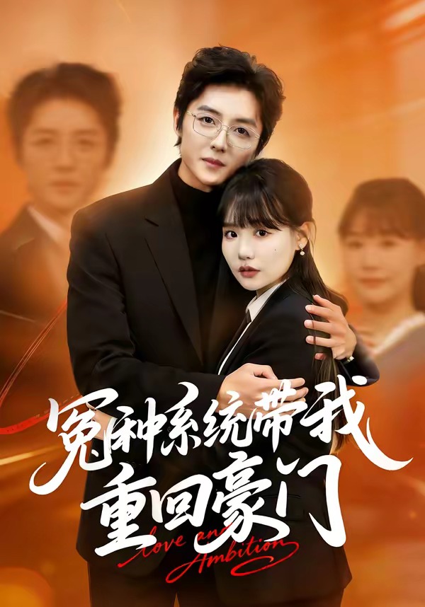 冤種系統(tǒng)帶我重回豪門