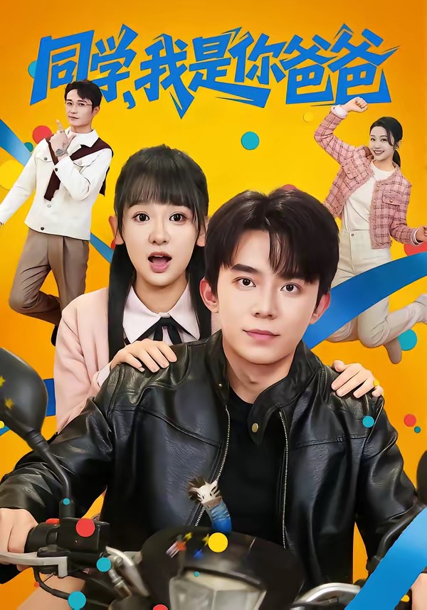 同學(xué)，我是你爸爸