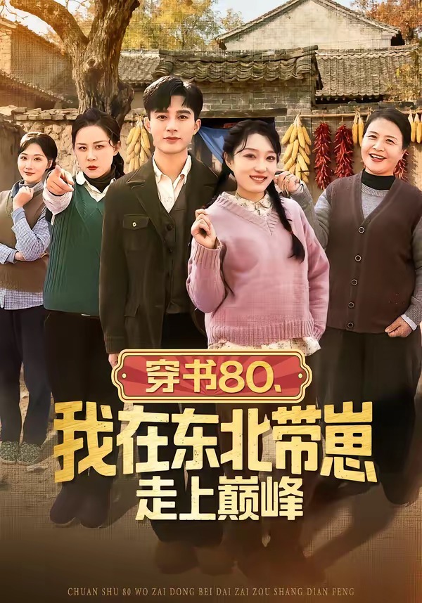 穿書(shū)80，我在東北帶崽走上巔峰